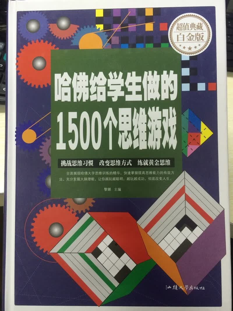 哈佛给学生做的1500个思维游戏 黎娜