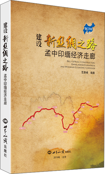 建设新丝绸之路:孟中印缅经济走廊