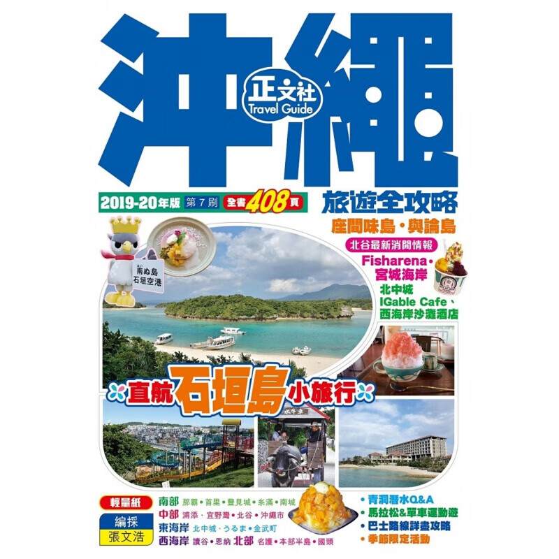 预订台版 冲绳旅游全攻略2019-20年版（第7刷）规划指南旅行港台图书原版书籍