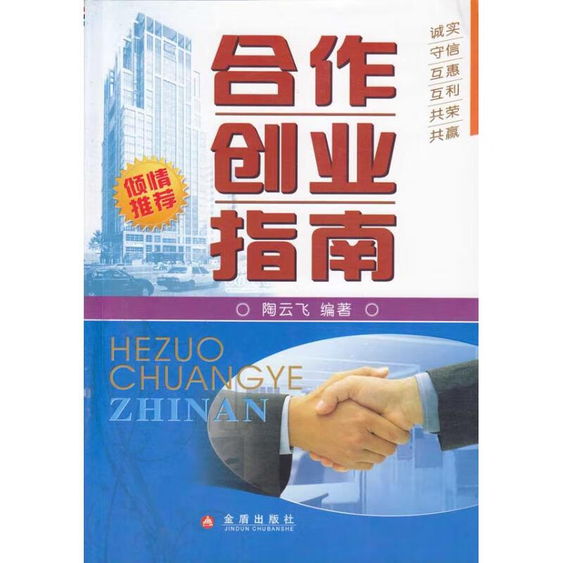 合作创业指南 陶云飞 书籍