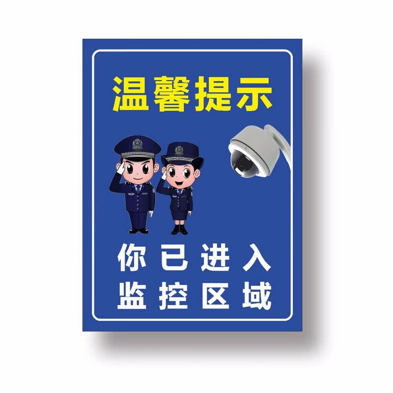 达之礼 监控警示贴 内有监控 视频监控提示贴 警示标志标牌 自粘墙贴
