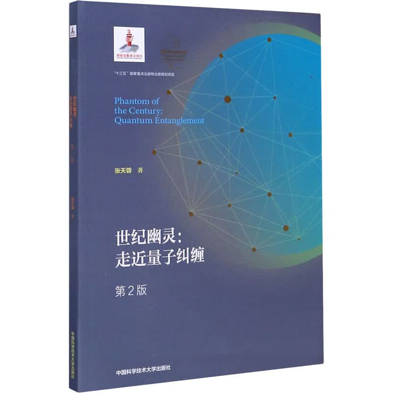 世纪幽灵:走进量子纠缠 第2版