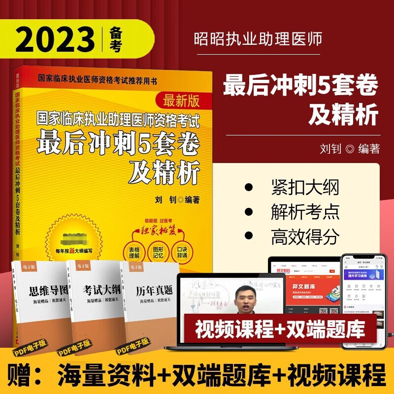 昭昭医考2023执业医师全套（通用教材套装10本单本可选）昭昭执业医师2023 执业医师资格考试用书 笔试核心考点 实践技能背诵版操作指南题眼狂背重难点精析上下册 【2023新】助理医师5套卷