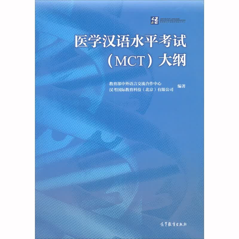 医学汉语水平考试（MCT）大纲