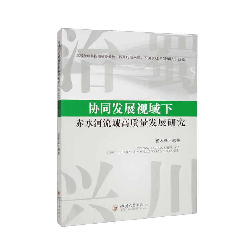 协同发展视域下赤水河流域高质量发展研究