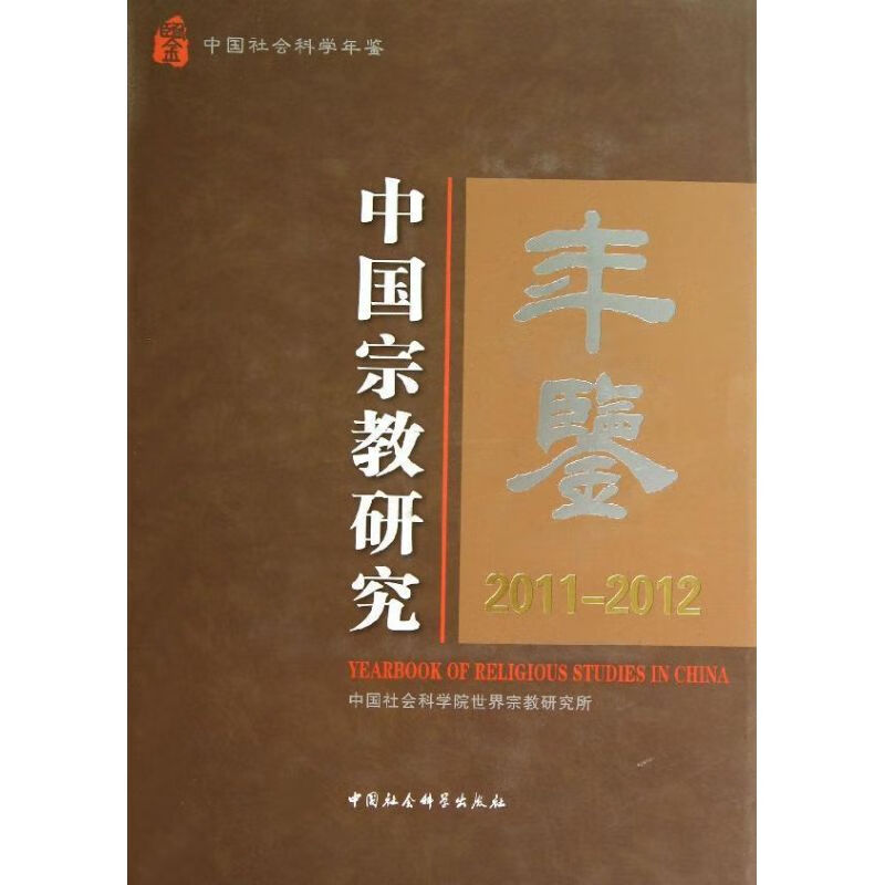 中国宗教研究年鉴