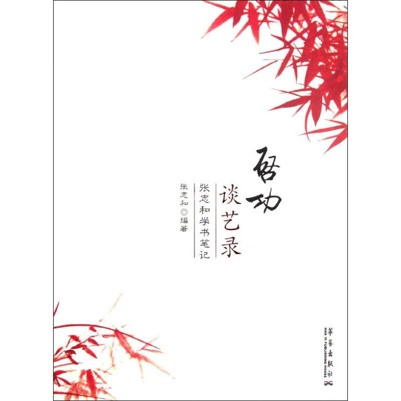 启功谈艺录:张志和学书笔记 张志和 作 