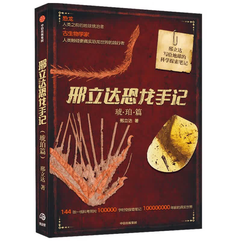 邢立达恐龙手记：琥珀篇