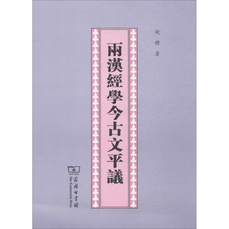 两汉经学今古文平议 钱穆 书籍