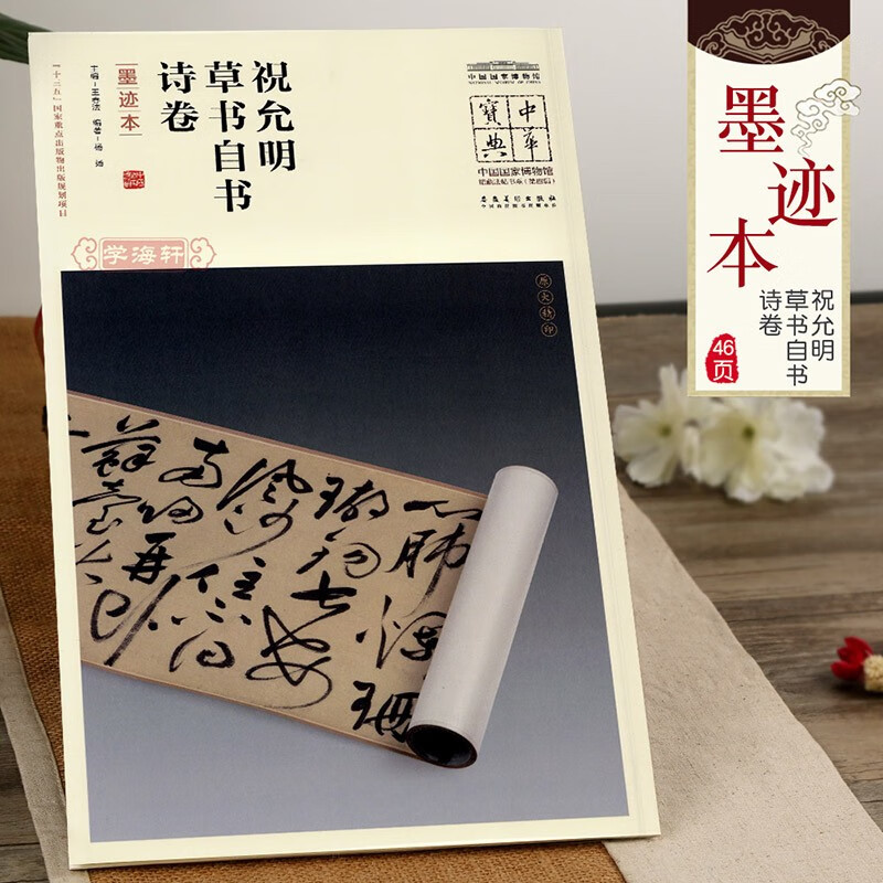 祝允明草书自书诗卷墨迹本王春法编简体注释