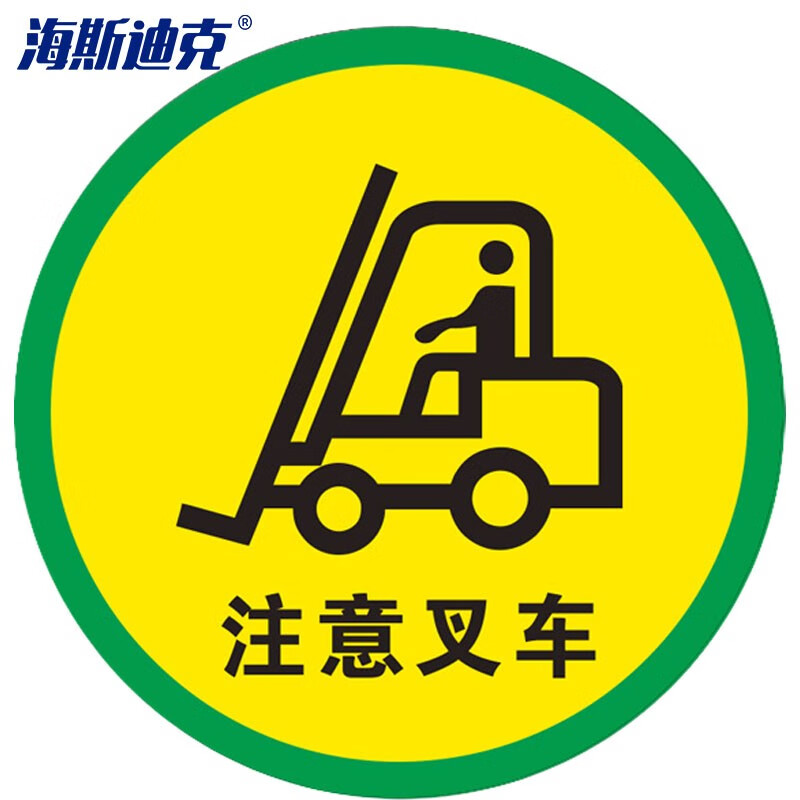 hkqs-20 地面安全标识 磨砂地贴 警示牌贴纸纸直径30cm 注意叉车