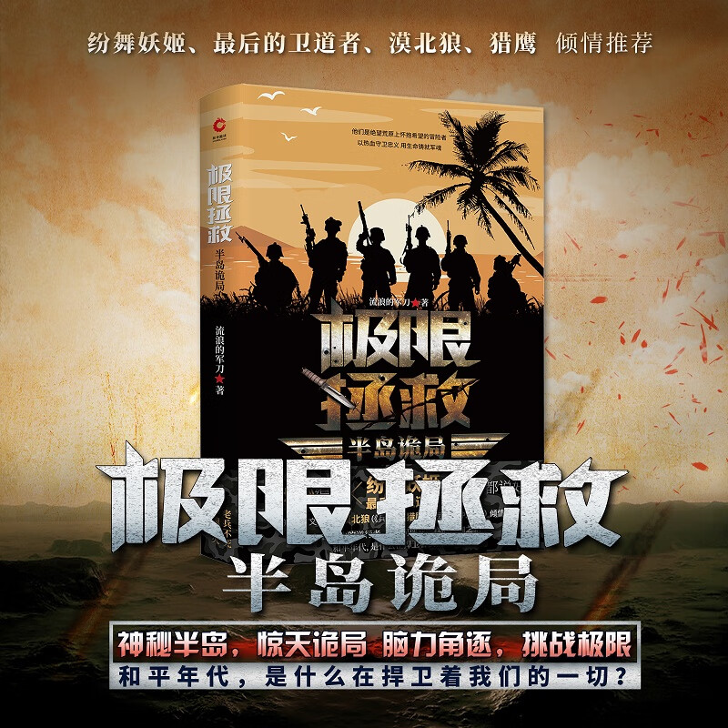 现货】极限拯救:半岛诡局 流浪的军刀 真实特种兵海外救援事件改编 硬汉铁血军旅退伍兵军事小说