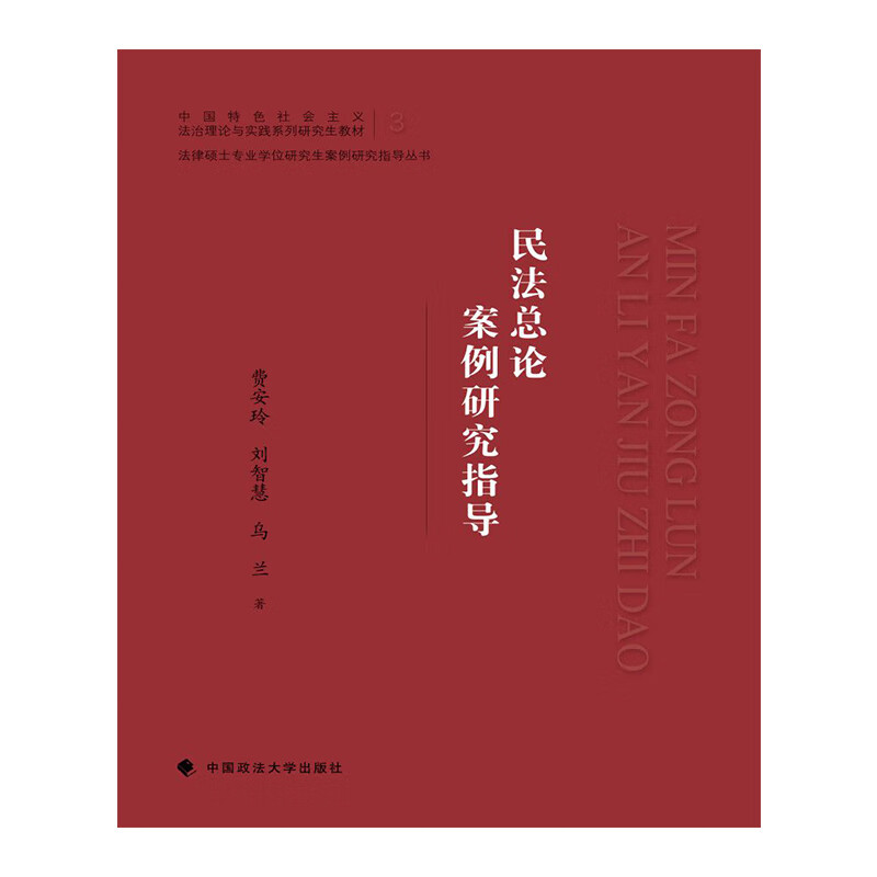 民法总论案例研究指导