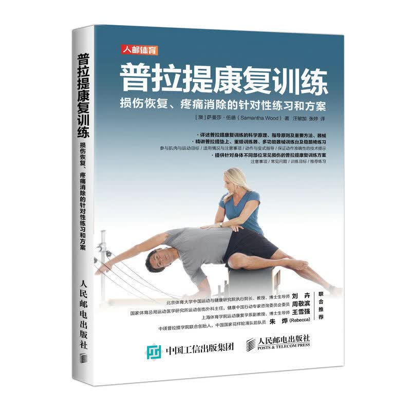 现货正版:普拉提康复训练 损伤恢复疼痛消除的针对性练习和方案 9787115539571 人民邮电出版社 [澳