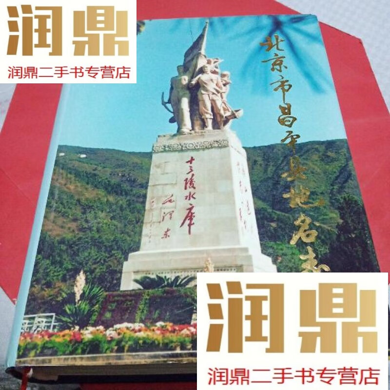 【二手九成新】北京市昌平县地名志