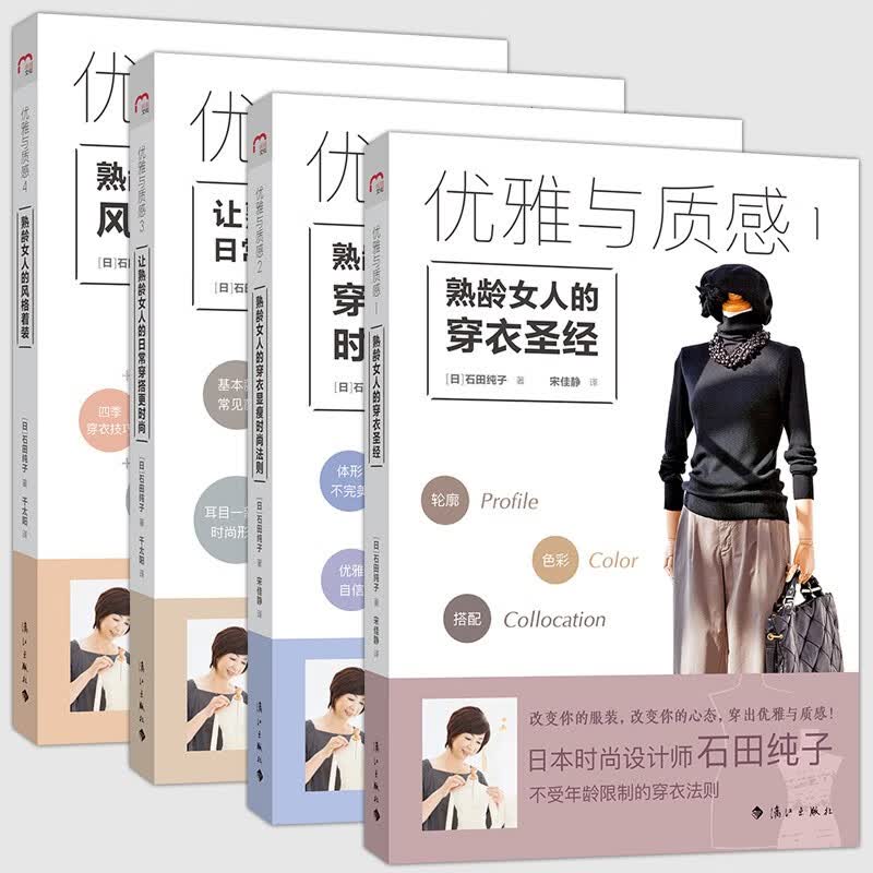 预售 优雅与质感全4册 优雅与质感 熟龄女人的日常穿搭更时尚风格着装穿衣显瘦时尚法则 熟龄女性服饰穿搭