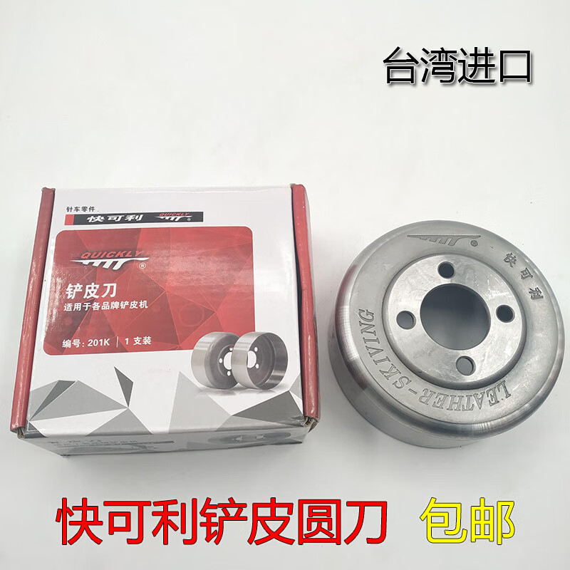 快可利大801铲皮机/削皮刀/配件/铲皮刀/圆刀/刀