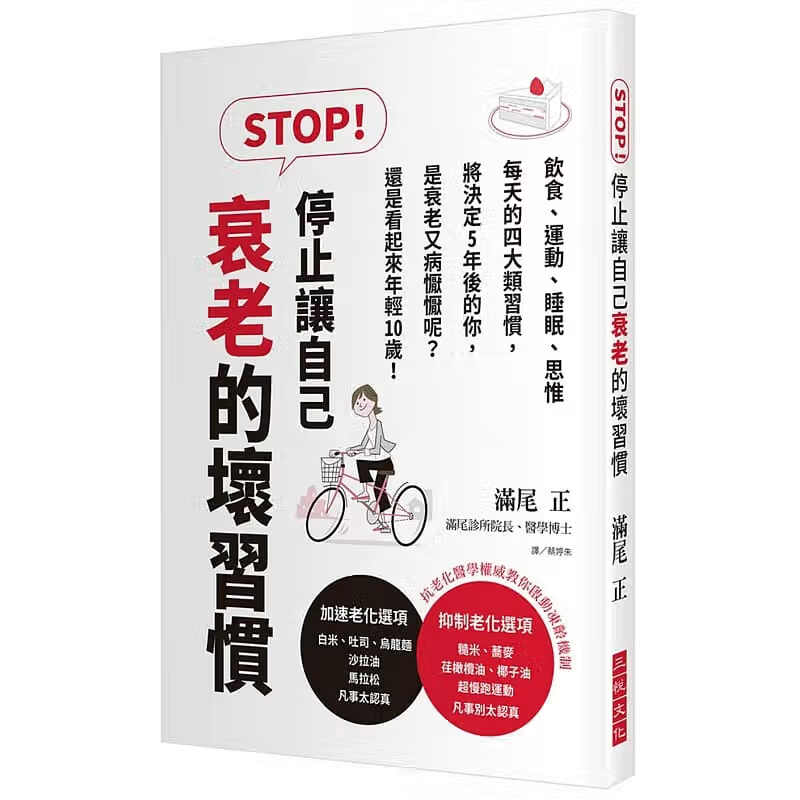 现货 STOP！停止让自己衰老的坏惯三悦文化 17
