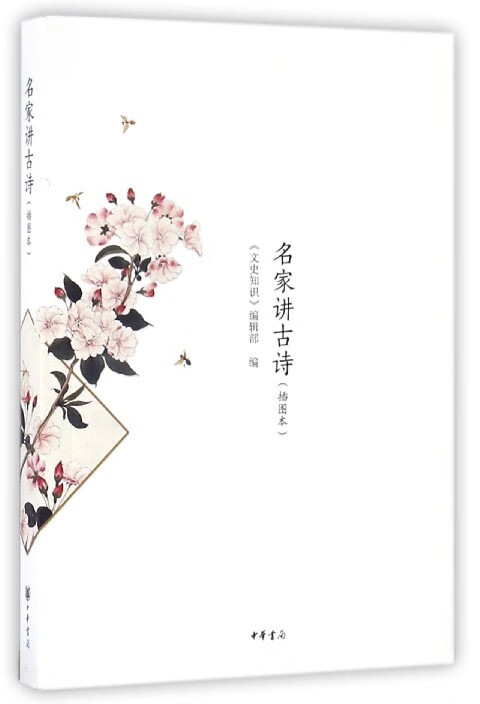 名家讲古诗·插图本 扬之水,金开诚,林庚 著【正版】