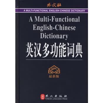 英汉多功能词典