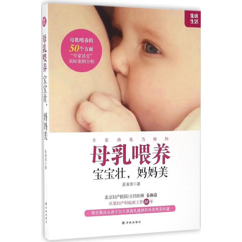 母乳喂养,宝宝壮,妈妈美 姜淑清 书籍
