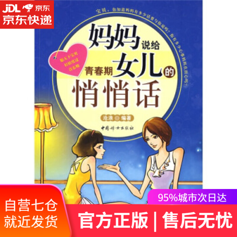 【新华书店】妈妈给青春期女儿的悄悄话 沧浪 著 中国妇女出版社