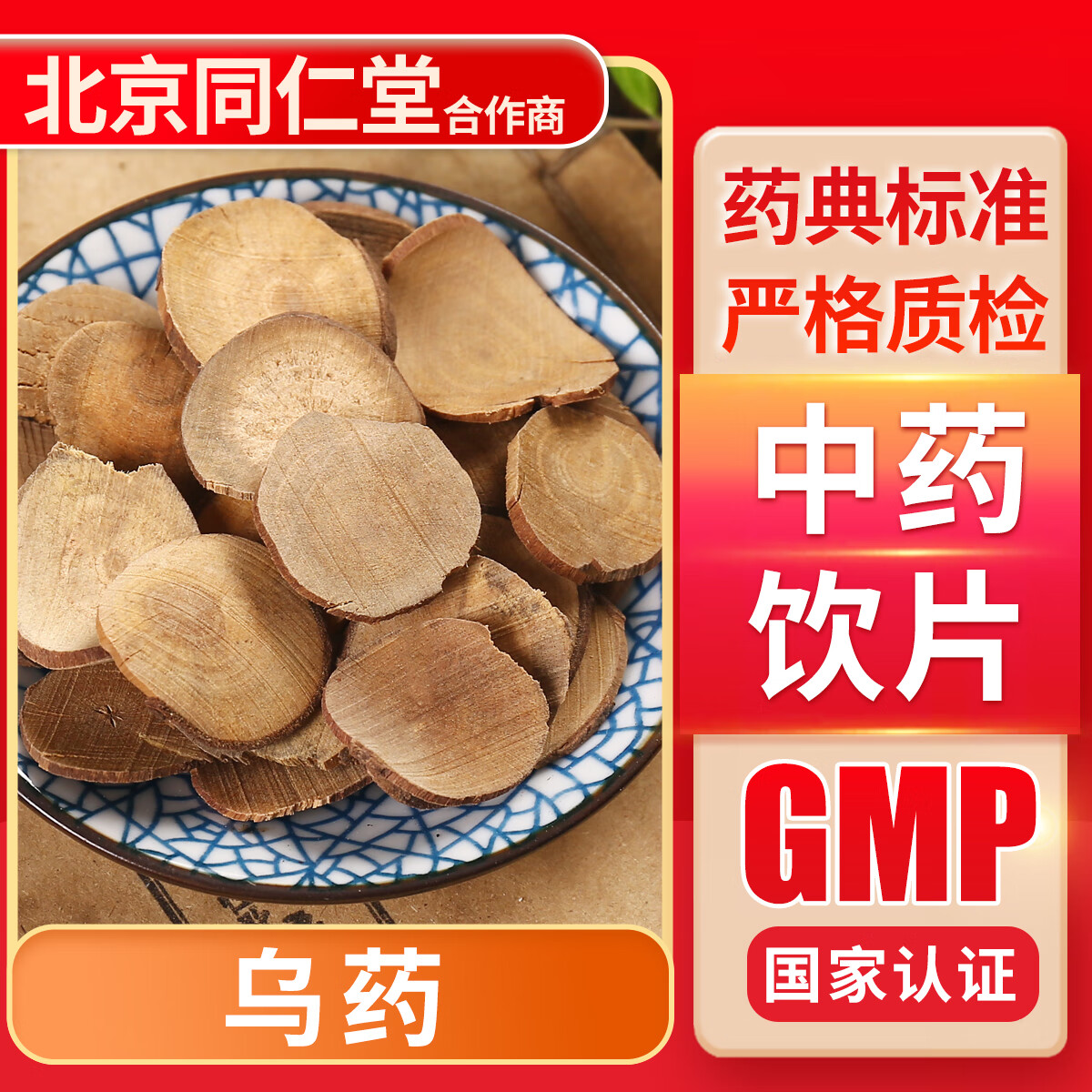 京皖 乌药 (选)100g 中药饮片 中药材抓配 中草药店 按方抓药 100克