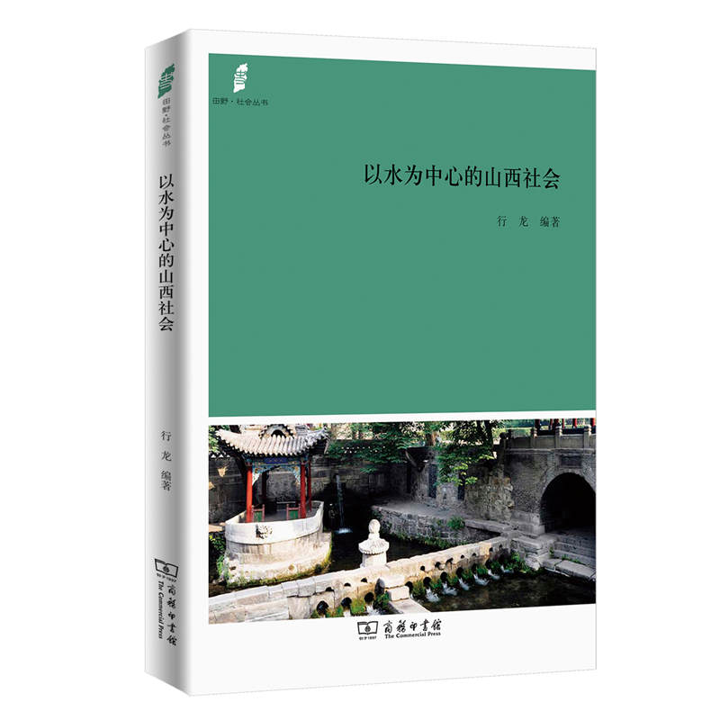 田野·社会丛书：以水为中心的山西社会