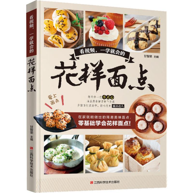 看视频,一学就会的花样面点