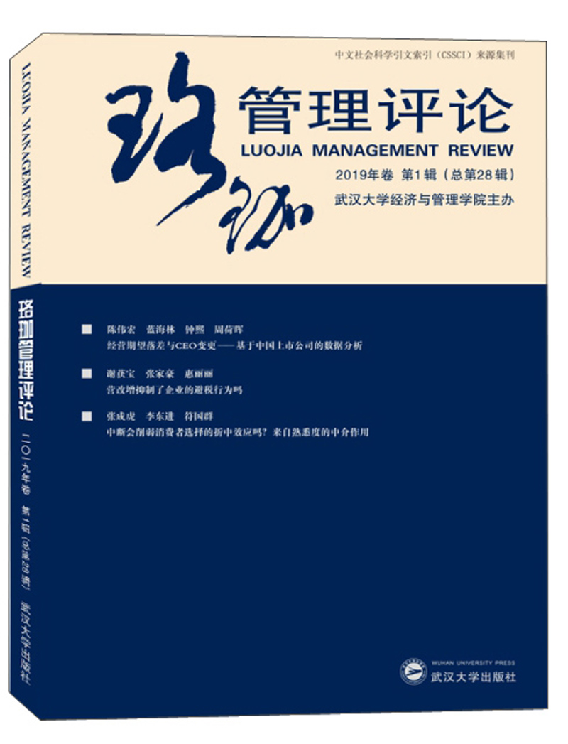 珞珈管理评论（2019年卷第1辑 总第28辑）