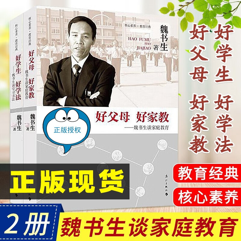 【正版】魏书生谈家庭教育 好学生好学法+好父母好家教 2本套