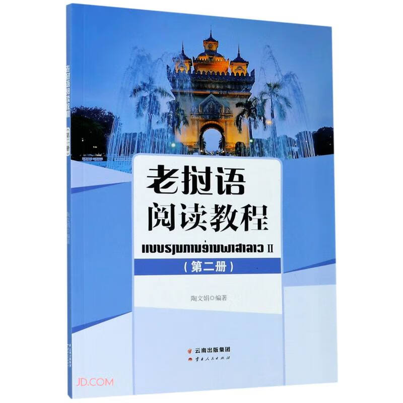 老挝语阅读教程（第二册）