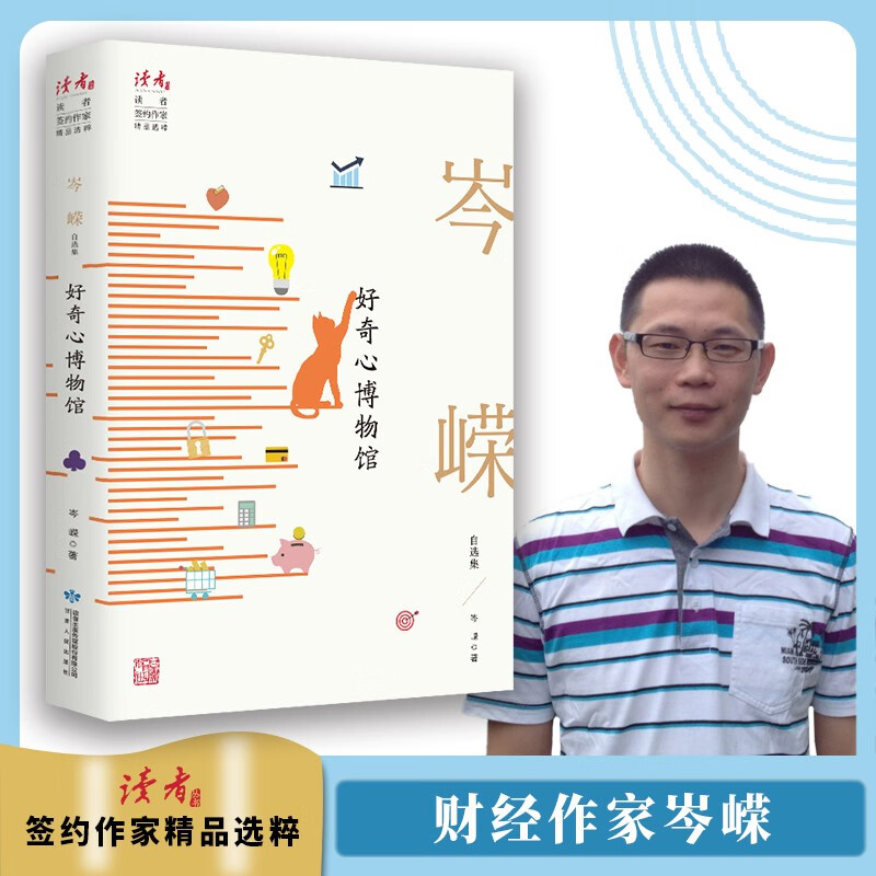 好奇心博物馆：岑嵘自选集 领读文化出品
