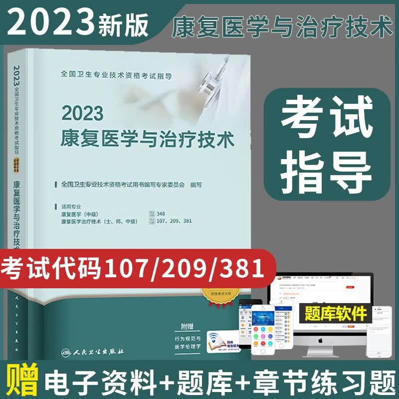 人卫版2023年官方初中级康复医学与治疗技术初级师教材+考点研读及冲刺模拟试卷康复治疗师军医版初级士师中级主治医师职称资料全国卫生专业技术资格考试习题集丛书人民卫生出版社 单本 2023康复医学与治疗