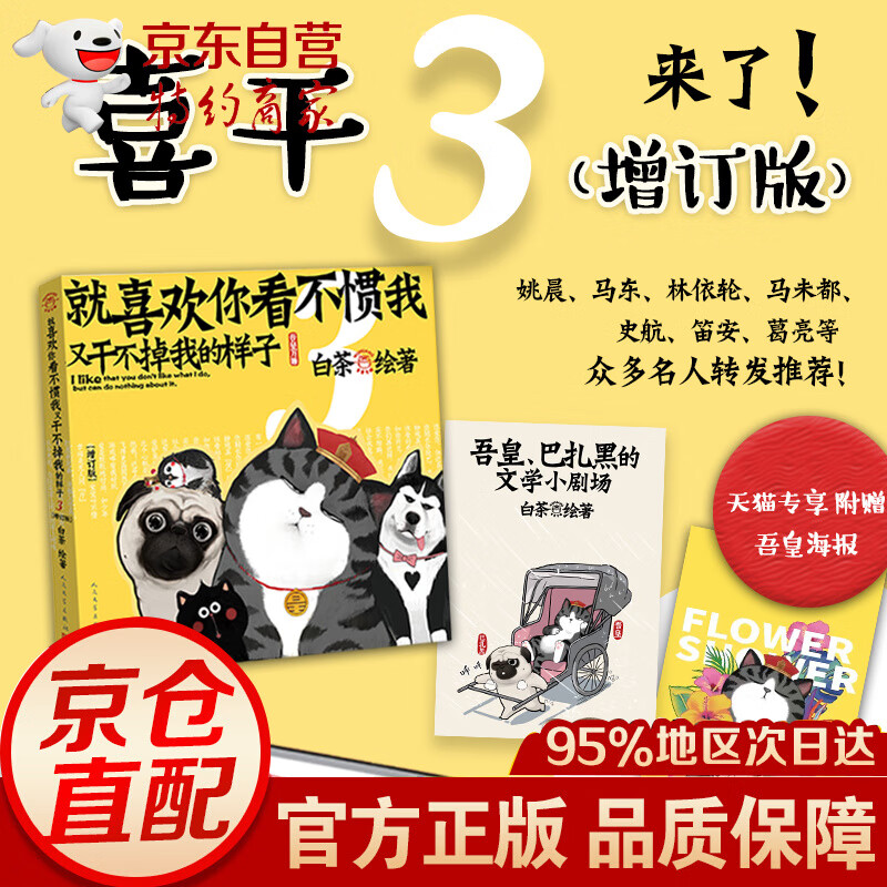 【人民文学】就喜欢你看不惯我又干不掉我的样子3增订版白茶吾皇万睡吾皇巴扎黑绘本萌宠漫画吾皇巴扎黑的文