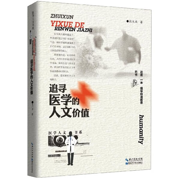 追寻医学的人文价值/医学人文书系