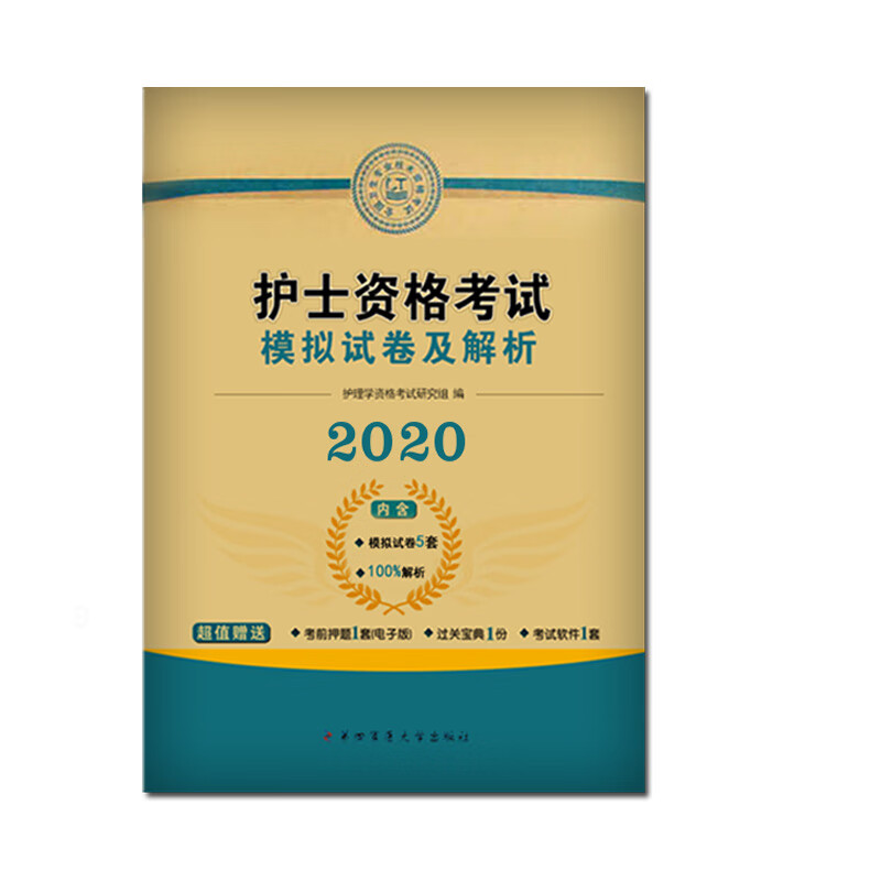 护士资格考试2019模拟试卷及解析试卷