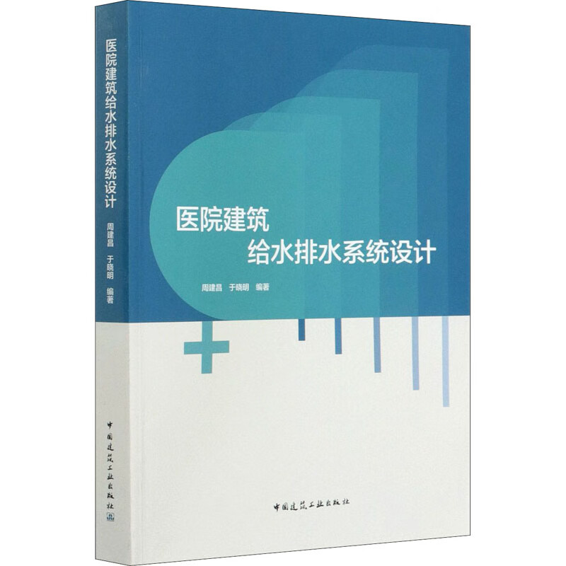 医院建筑给水排水系统设计 周建昌,于晓明 编 书籍