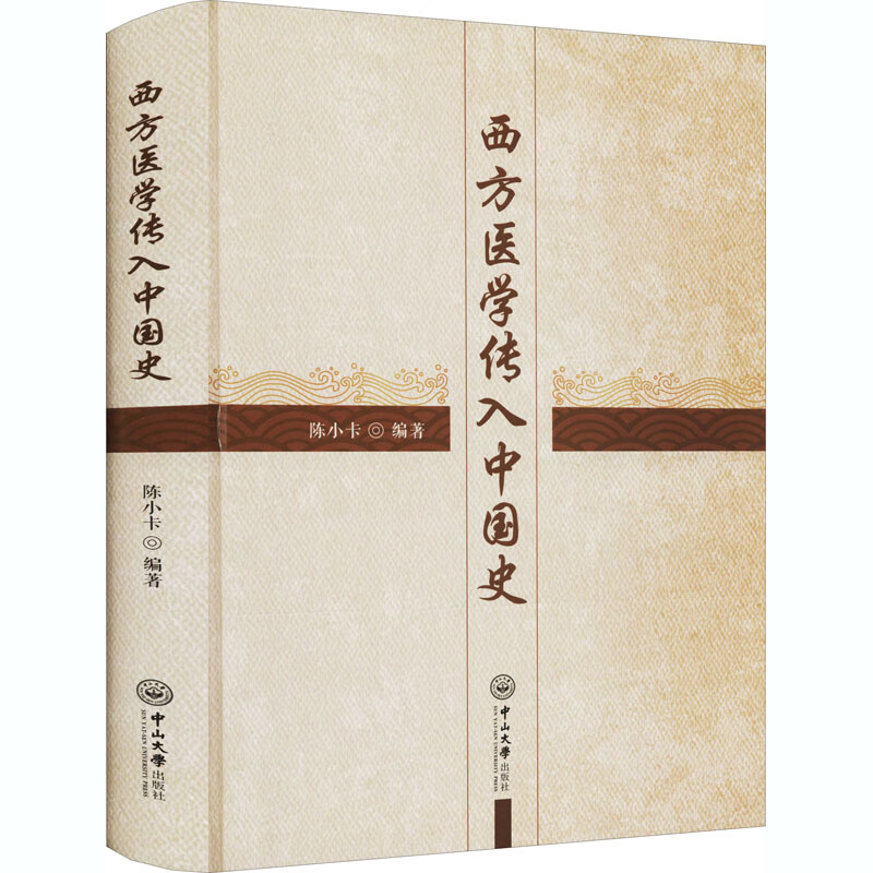 西方医学传入中国史