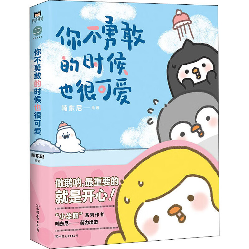 你不勇敢的时候也很可爱 喃东尼 绘 书籍