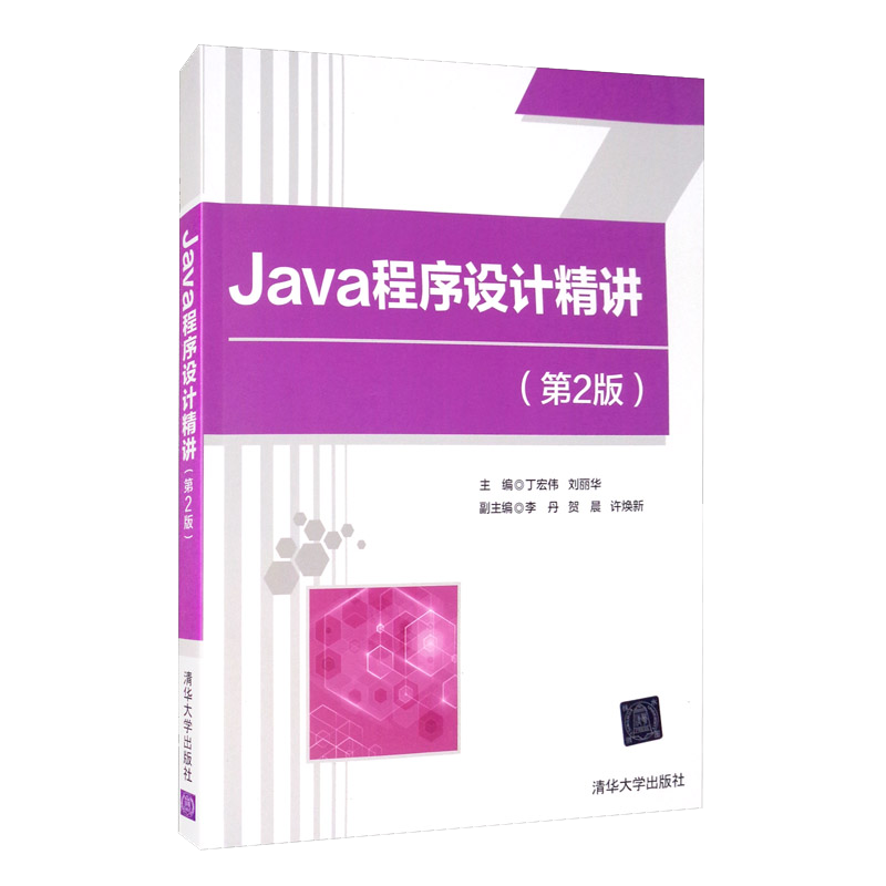 Java程序设计精讲（第2版）