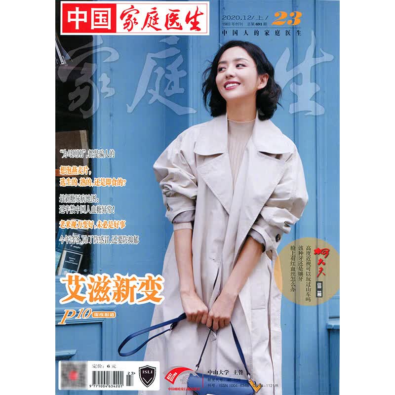 家庭医生2020年23期 期刊杂志