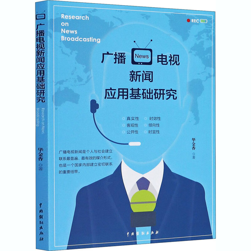 广播电视新闻应用基础研究 华金香 书籍