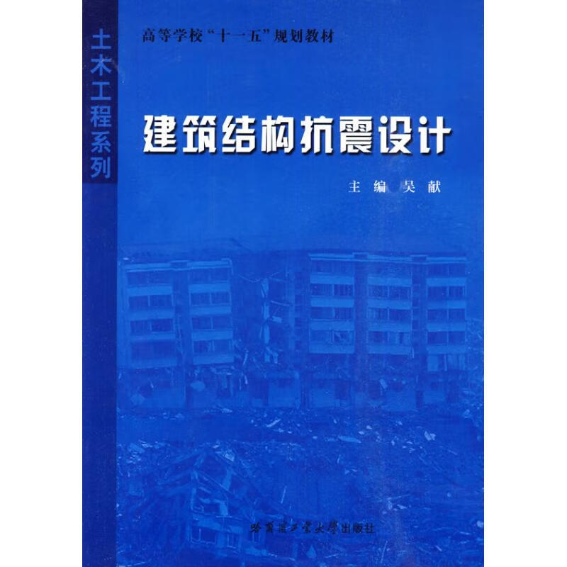 建筑结构抗震设计 吴献 作 吴献 主编 书籍