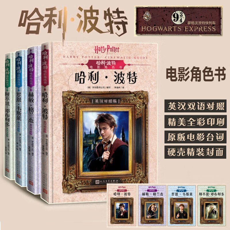 【全系列自选】哈利·波特20周年学院纪念版 四大学院（格兰芬多+斯莱特林+赫奇帕奇+拉文克劳）哈利·波特电影角色书 JK罗琳哈利·波特与魔法石密室阿兹卡班囚徒火焰杯凤凰社 外国经典名著文学 【电影角色