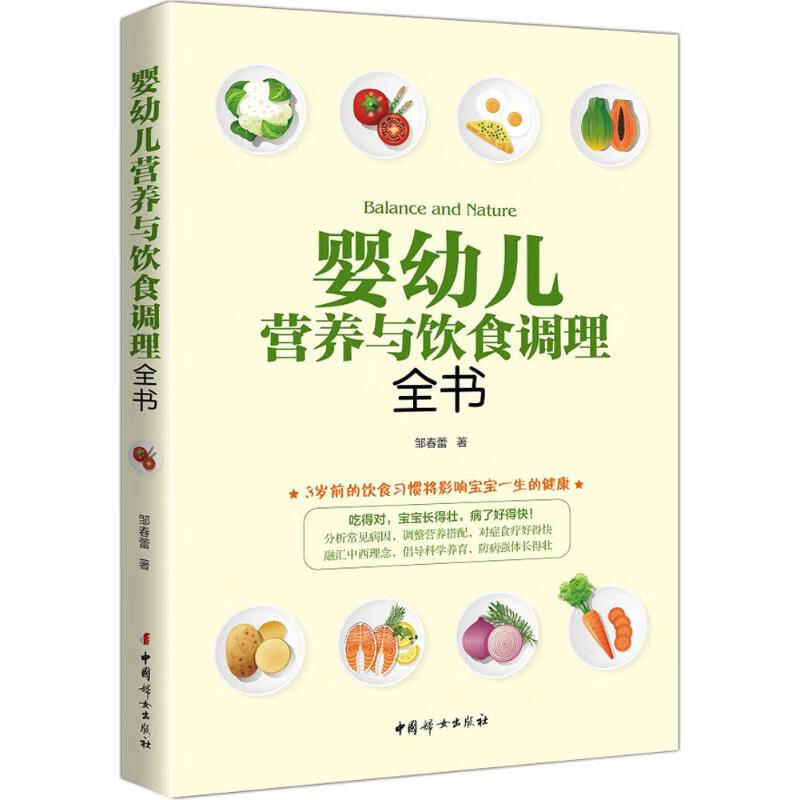 婴幼儿营养与饮食调理全书 邹春蕾  书籍