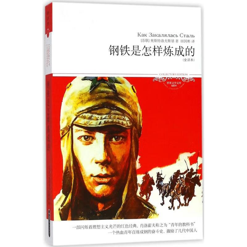 钢铁是怎样练成的(全译本,插图本) (苏联)奥斯特洛夫斯基 ；田国彬 译 书籍