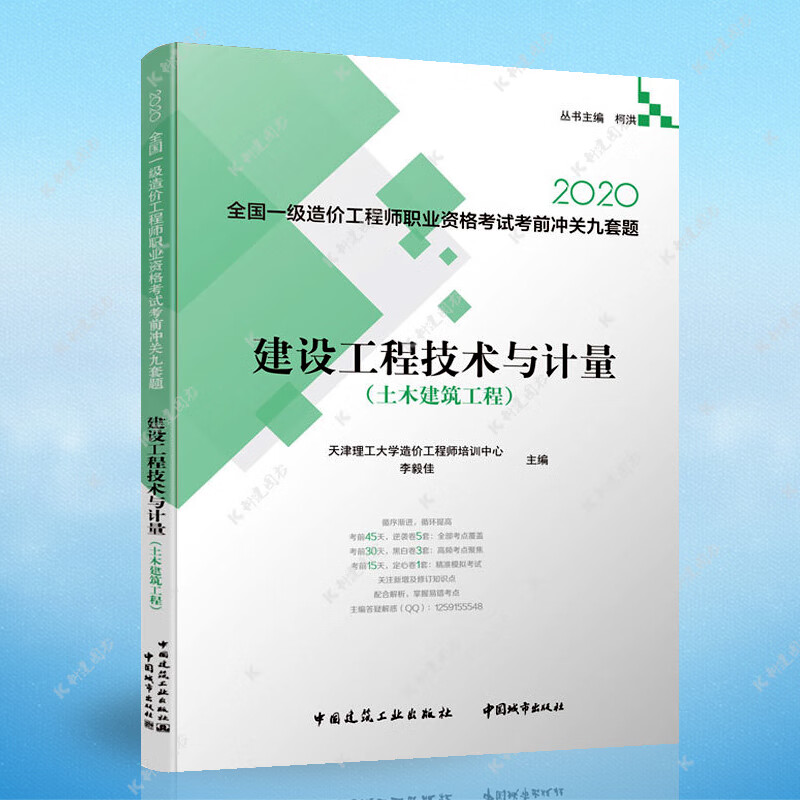 2020年全国一级造价工程师职业资格考试 建设工程技术与计量(土木建筑工程)考前冲关九套题 中国