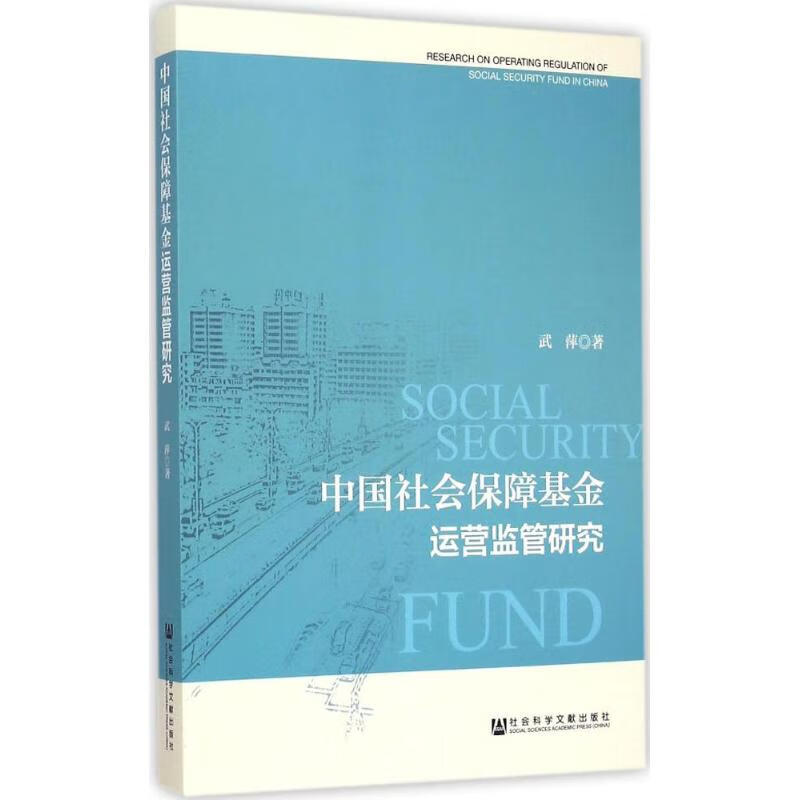 中国社会保障基金运营监管研究 武萍  书籍
