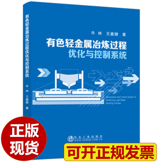 【正版现货】有色轻金属冶炼过程优化与控制系统 牛林 王鑫健著